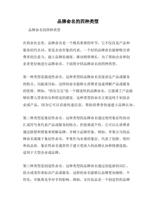 品牌命名的四种类型