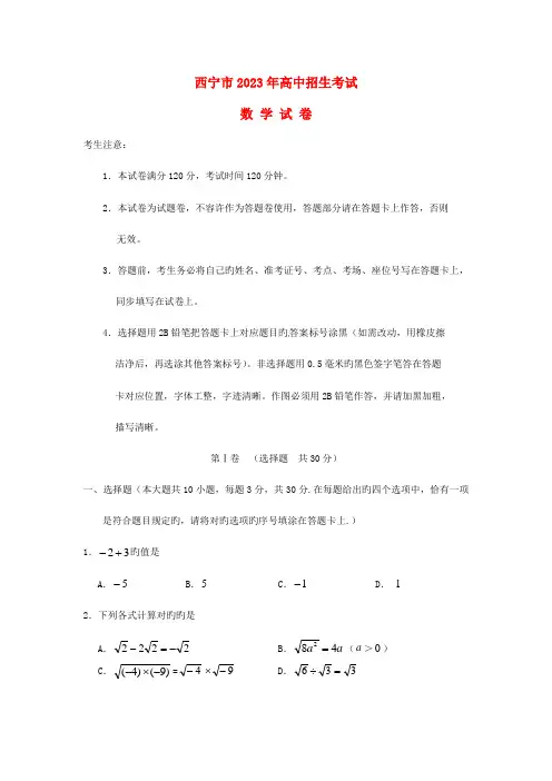 2023年青海省西宁市中考数学真题试题