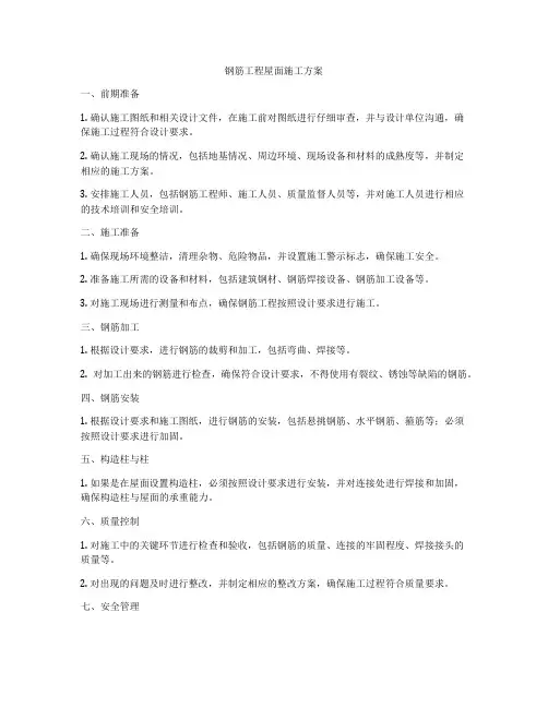 钢筋工程屋面施工方案