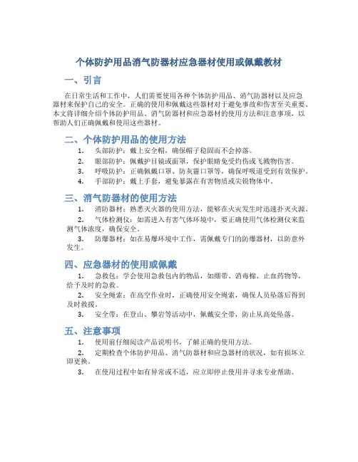 个体防护用品消气防器材应急器材使用或佩戴教材