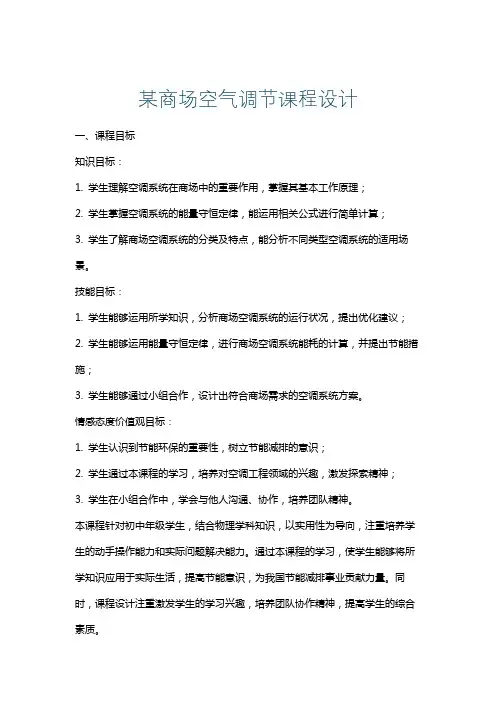 某商场空气调节课程设计