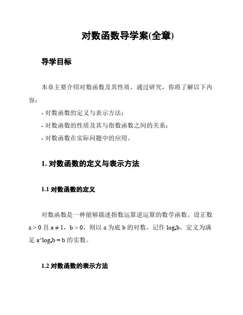 对数函数导学案(全章)