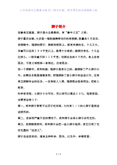三年级语文上册第七组28《狮子和鹿》狮子简介相关阅读新人教