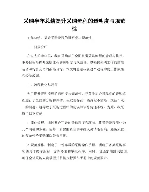 采购半年总结提升采购流程的透明度与规范性