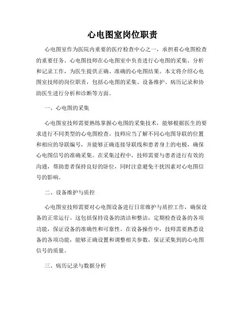 心电图室岗位职责