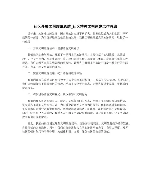 社区开展文明旅游总结_社区精神文明创建工作总结