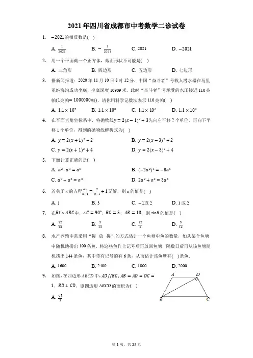2021年四川省成都市中考数学二诊试卷(附答案详解)