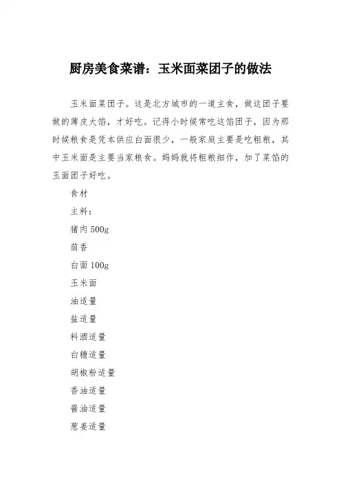 厨房美食菜谱：玉米面菜团子的做法