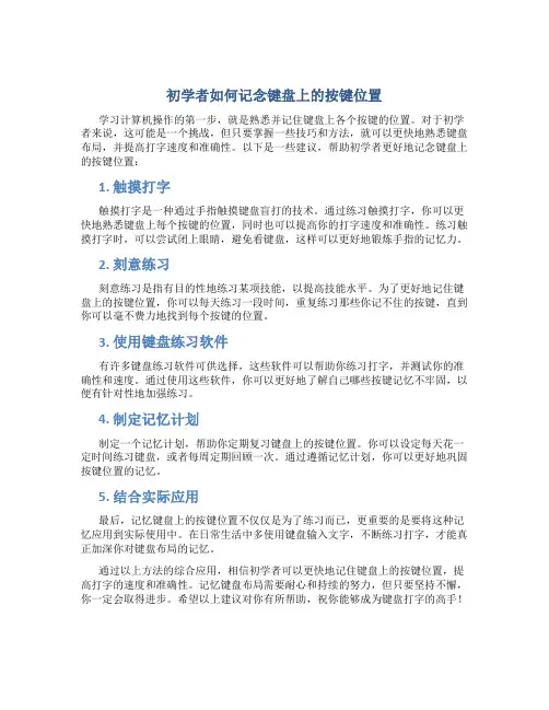 初学者怎样记住键盘