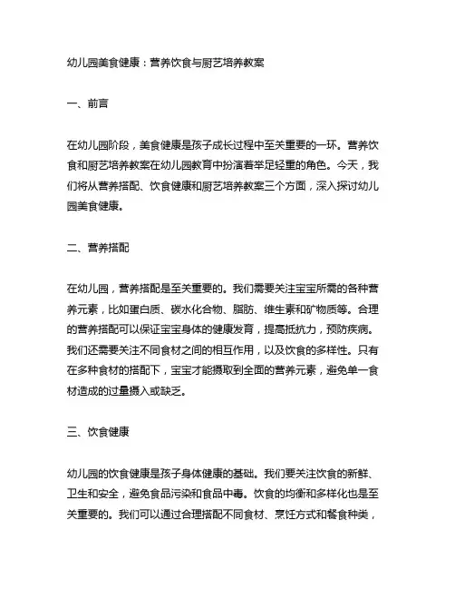 幼儿园美食健康：营养饮食与厨艺培养教案