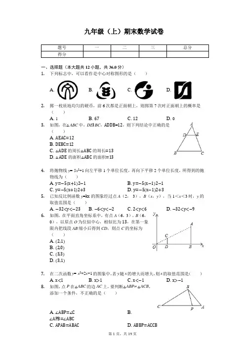 天津市和平区九年级(上)期末数学试卷