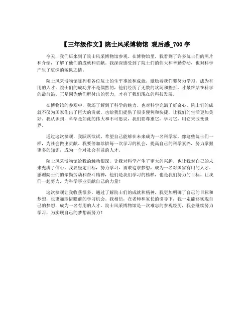【三年级作文】院士风采博物馆 观后感_700字