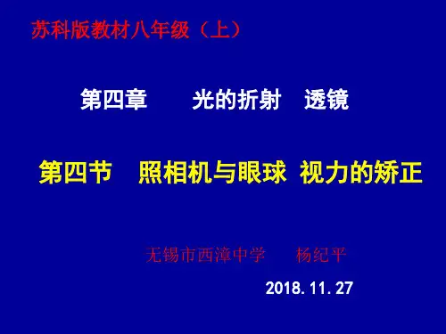 苏科版八年级上册物理《四、照相机与眼睛 视力的矫正 》(一等奖课件) (1)