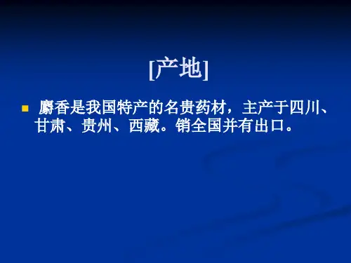 动物类生药3麝香