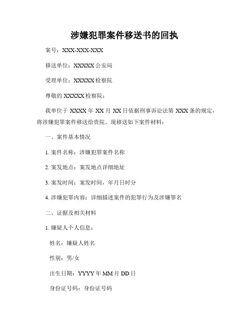 涉嫌犯罪案件移送书的回执