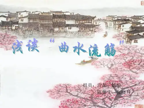 曲水流觞(方道庭院)