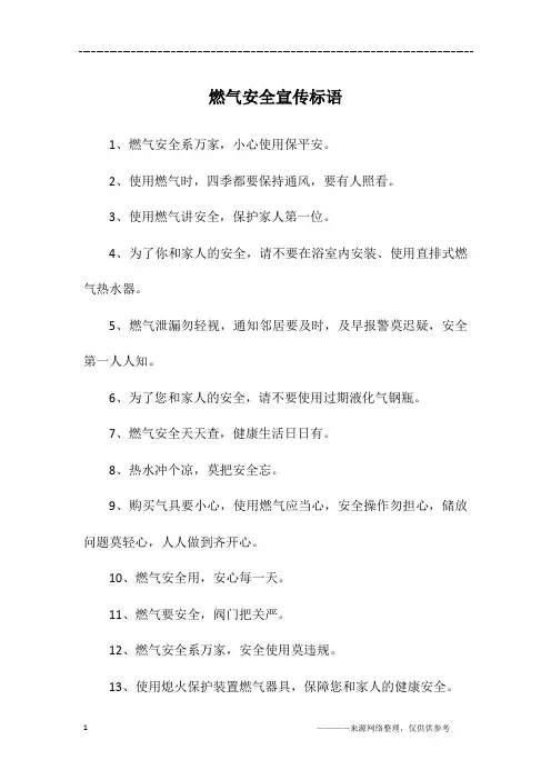 燃气安全宣传标语