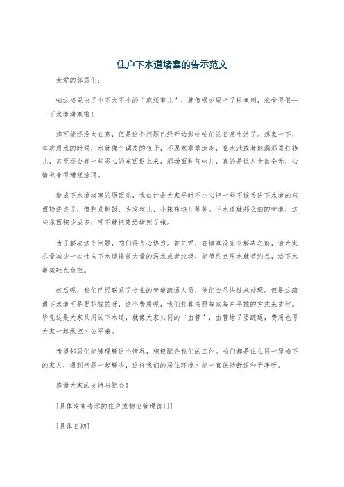 住户下水道堵塞的告示范文