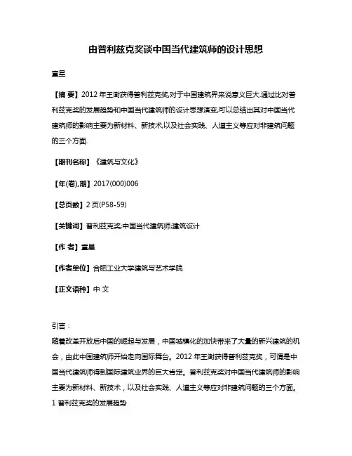 由普利兹克奖谈中国当代建筑师的设计思想