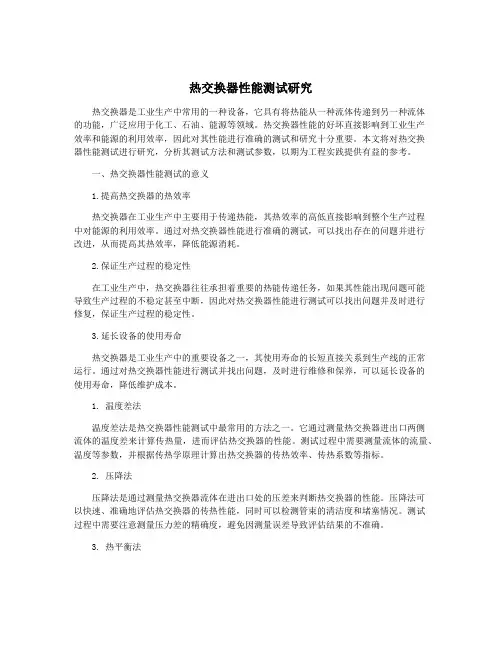 热交换器性能测试研究