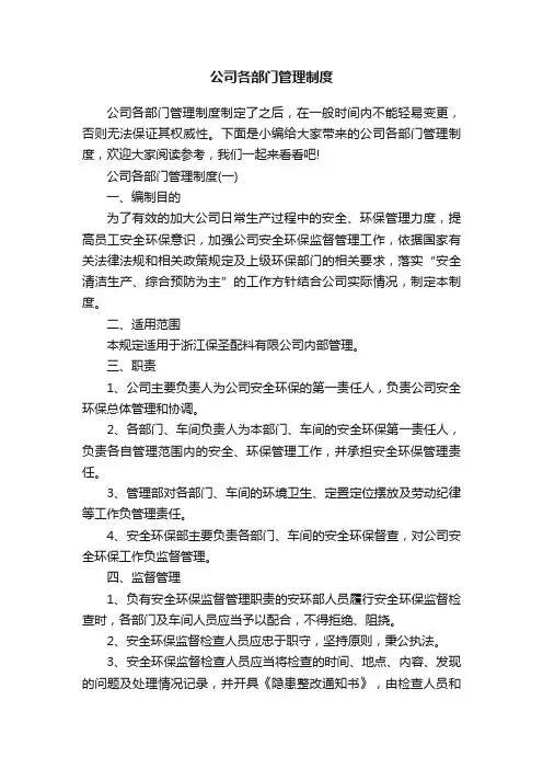 公司各部门管理制度