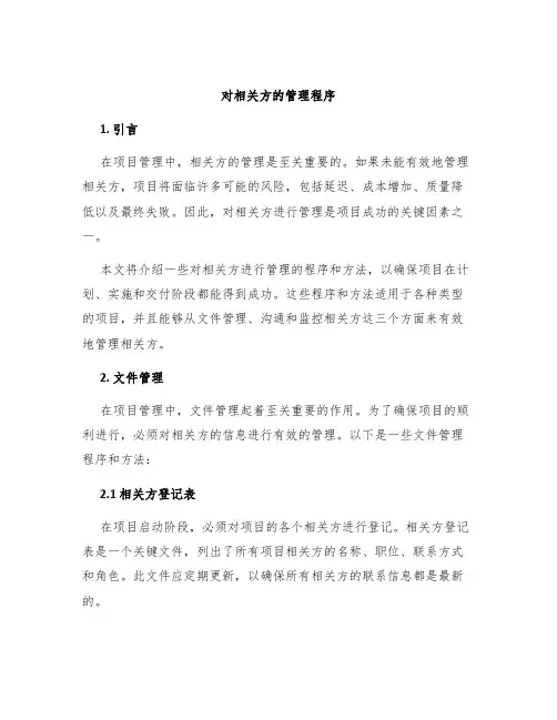 对相关方的管理程序