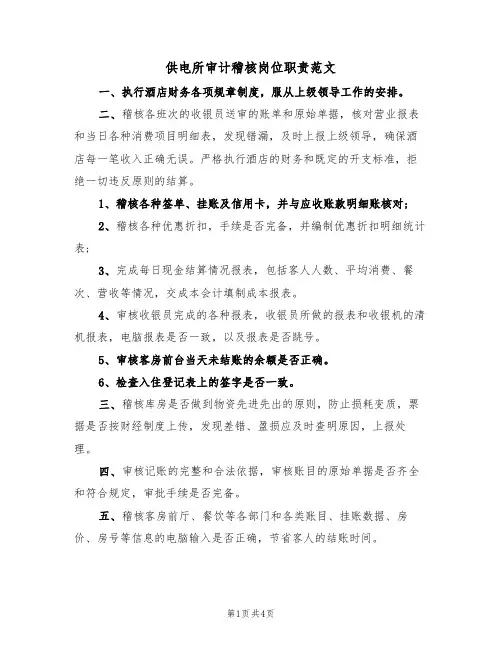 供电所审计稽核岗位职责范文(2篇)