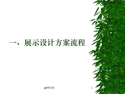 展览展示设计方案流程PPT课件