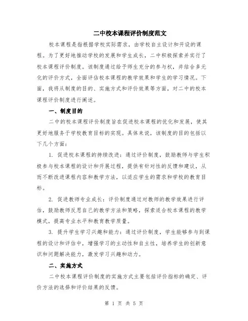 二中校本课程评价制度范文（二篇）