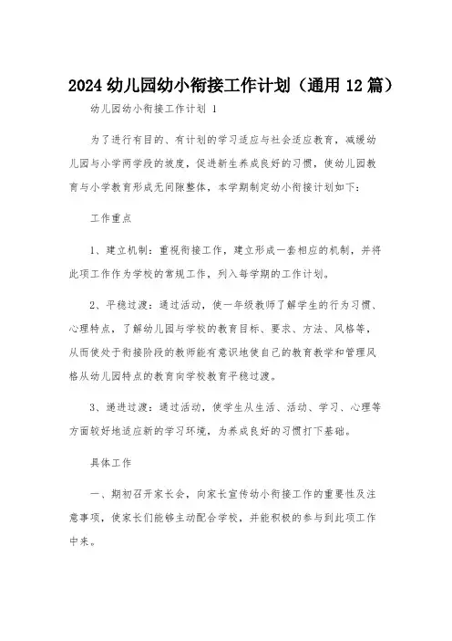 2024幼儿园幼小衔接工作计划(通用12篇)