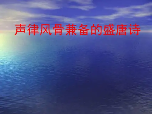 “声律风骨兼备”的盛唐诗ppt4 苏教版
