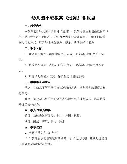 幼儿园小班教案《过河》含反思