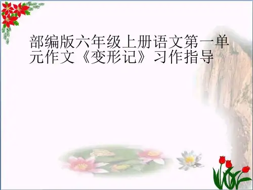 部编版六年级上册语文第一单元作文《变形记》习作指导精品课件 