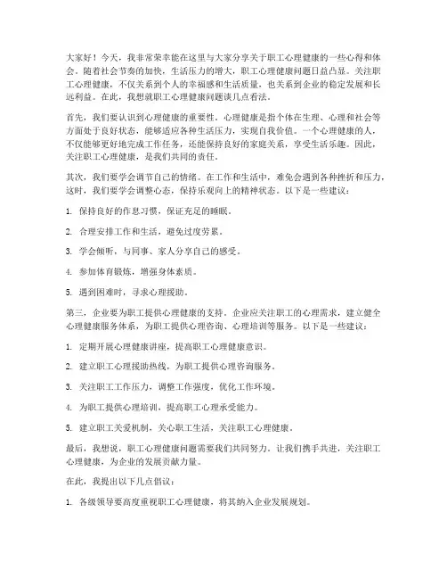 职工心理健康交流发言稿