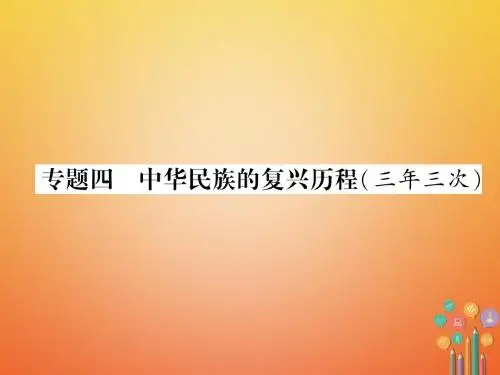 中考历史总复习第二编热点专题速查专题4中华民族的复兴历程(三年三次)课件