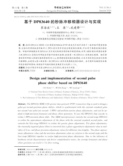 基于DP83640的秒脉冲移相器设计与实现