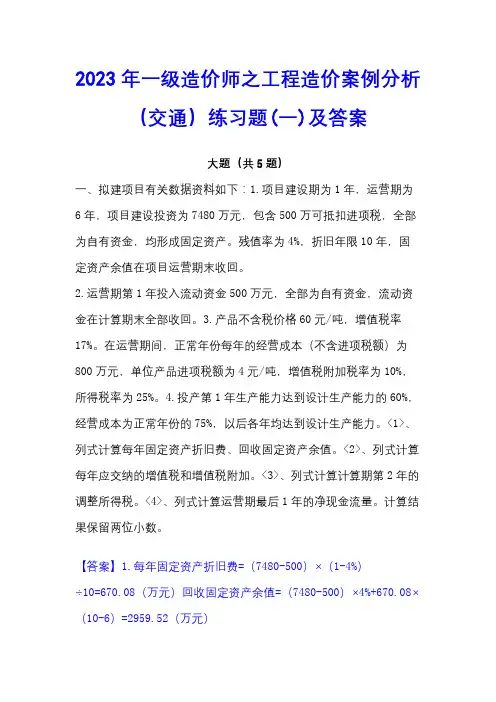 2023年一级造价师之工程造价案例分析(交通)练习题(一)及答案