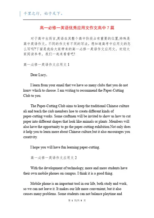 高一必修一英语优秀应用文作文高中7篇