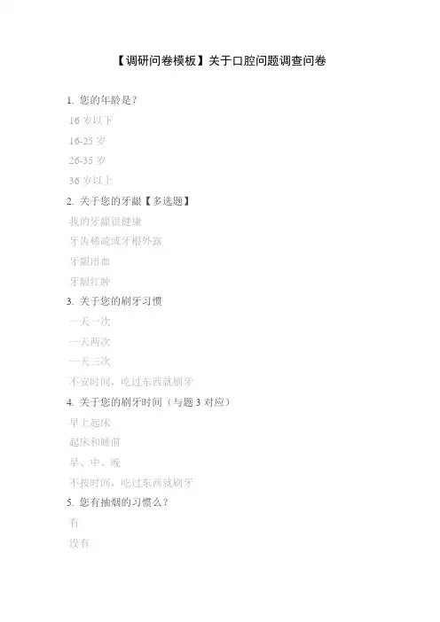 【调研问卷模板】关于口腔问题调查问卷