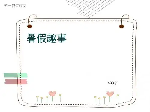 初一叙事作文《暑假趣事》600字(共6页PPT)