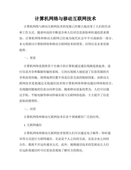 计算机网络与移动互联网技术