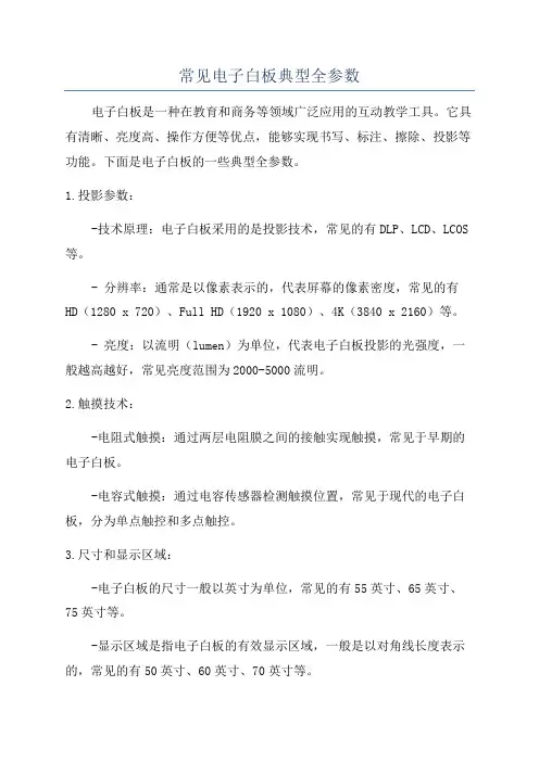 常见电子白板典型全参数