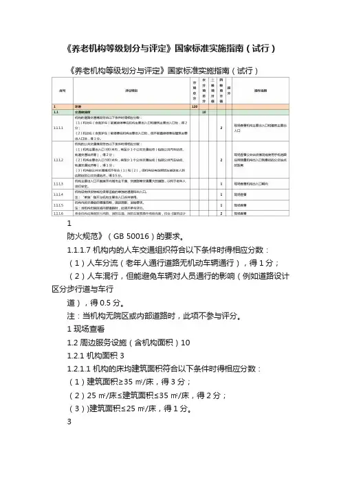 《养老机构等级划分与评定》国家标准实施指南（试行）