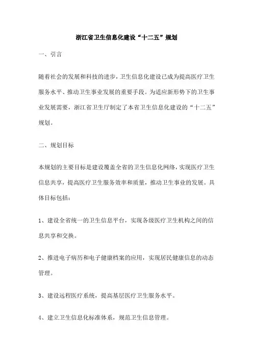 浙江省卫生信息化建设“十二五”规划