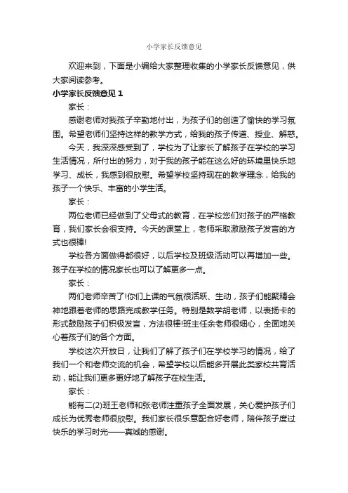 小学家长反馈意见_意见_