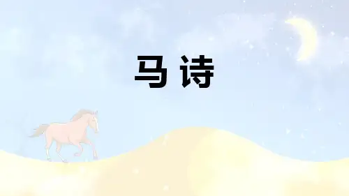 部编版六年级语文下册《马诗》古诗三首PPT课件