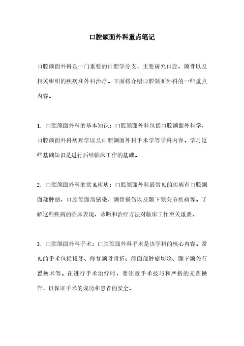 口腔颌面外科重点笔记