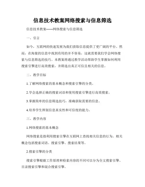 信息技术教案网络搜索与信息筛选