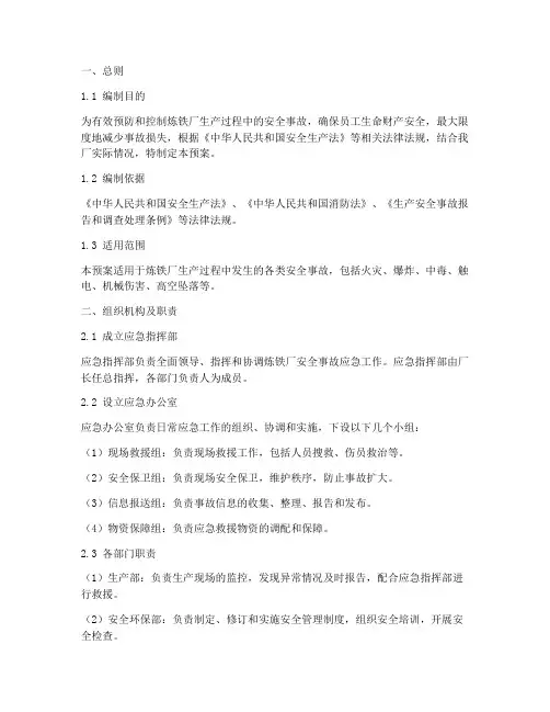 炼铁铁厂安全事故应急预案
