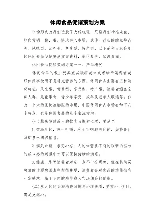 休闲食品促销策划方案